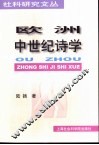 欧洲中世纪诗学 封面