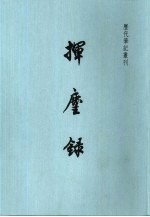 挥麈录 封面