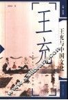 王充与中国文化 电子书封面