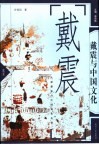 戴震与中国文化 封面