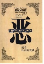 恶-或者自由的戏剧 电子书封面