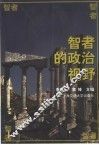 智者的政治视野 封面