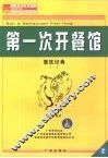 第一次开餐馆 封面