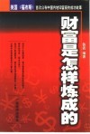 财富是怎样炼成的  美国《福布斯》首次公布中国内地50富豪的成功故事 封面
