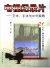 电视纪录片  艺术、手法与中外观照 封面