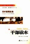 农村管理实务干部读本 电子书封面