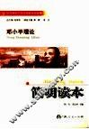 邓小平理论简明读本 封面