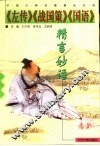 《左传》《战国策》《国语》精言妙语 封面