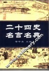 二十四史名言名典 封面