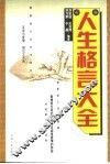 新编人生格言大全 封面
