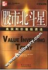 股市北斗星  高获利价值投资法 封面