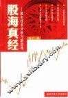 股海真经  股市技术分析与新思维 封面
