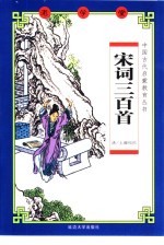 宋词三百首 封面