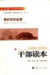 党的农村政策干部读本 封面