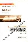 马克思主义著作选读 封面