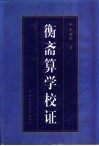 衡斋算学校证 封面