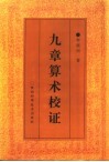 九章算术校证 封面