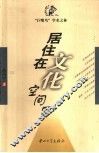 居住在文化空间里 封面