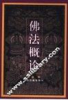 佛法概论 封面