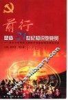 前行-塑造21世纪知识型党员 复旦大学研究生党建年制度创新与理论实践 封面