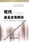 现代企业文化概论 封面