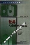 世界大企业家如是说 封面