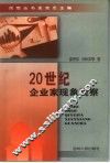 20世纪企业家现象观察 封面