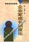 企业家成长制度论 封面