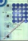 挑战过剩  中国经济分析2000 封面