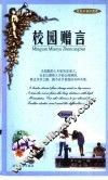 名言妙语珍藏版  校园赠言 封面