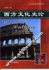 西方文化史论 封面