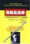 我就是品牌  构筑成功的个人战略 封面