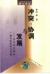 冲突、协调与发展  当代西方国家广播电视体制与管理 封面