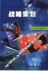 战略策划 封面