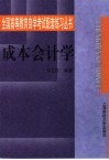 成本会计学 封面
