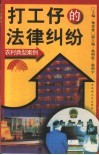 打工仔的法律纠纷 封面