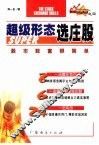 超级形态选庄股 封面