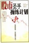 股市圣手操练计划  高级教程  实战操作技巧 封面