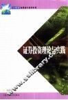 证券投资理论与实践 封面