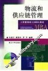 物流和供应链管理 封面