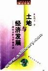 土地与经济发展  理论分析与中国实证 封面