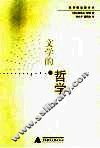 文学的哲学 封面