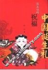 摇篮边的祝福  中国诞生礼 封面