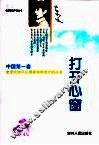 打开心窗 封面