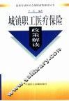 城镇职工医疗保险政策解读 封面