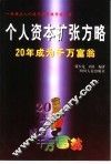 个人资本扩张方略  20年成为千万富翁 封面