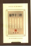 儒学十三经  导读本 封面