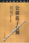 公孙龙子校释 电子书封面