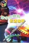 梦中的舞蹈  机遇故事 封面