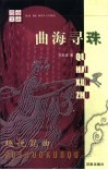 曲海寻珠  趣说昆曲 封面